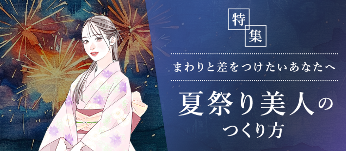 夏祭り美人の作り方