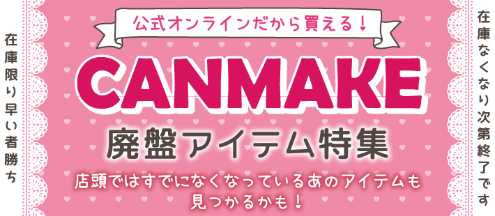 公式オンラインだから買える！CANMAKE廃番品特集（在庫限り早い者勝ち）