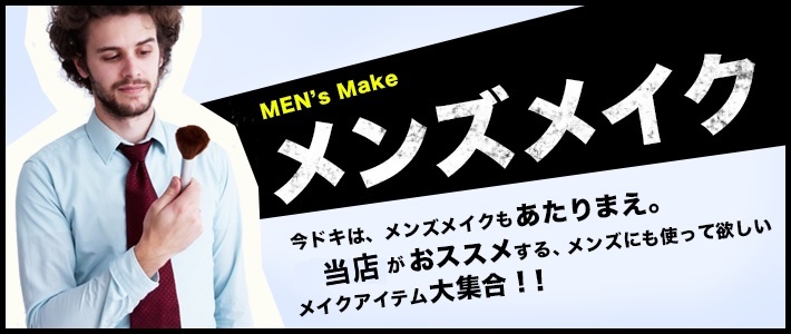 男をアゲる！メンズコスメ特集2020