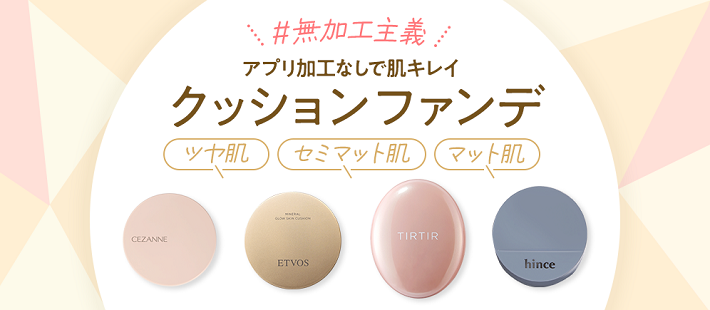 最新 クッションファンデ特集