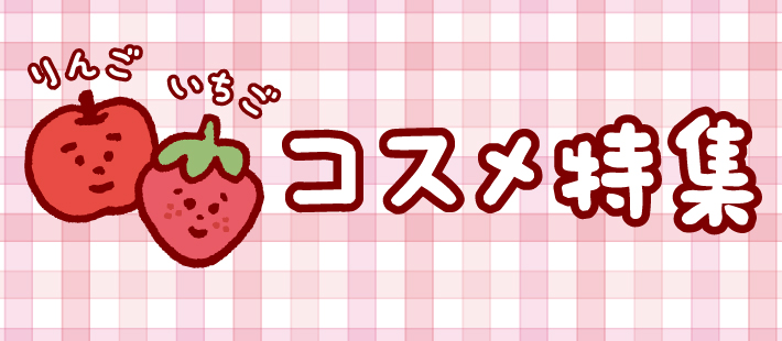 りんご🍎いちご🍓コスメ特集