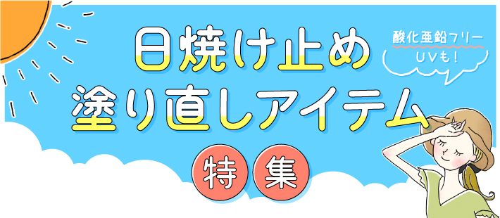 「日焼け止め塗り直し」アイテム特集　酸化亜鉛フリーUVも！