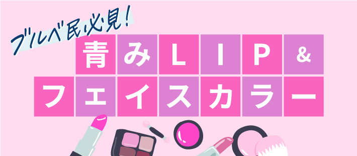 ブルべ民必見　青み系LIP＆フェイスカラー