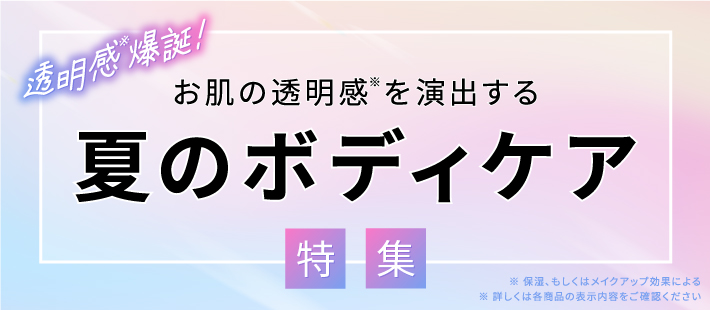 透明感爆誕　夏のボディケア特集