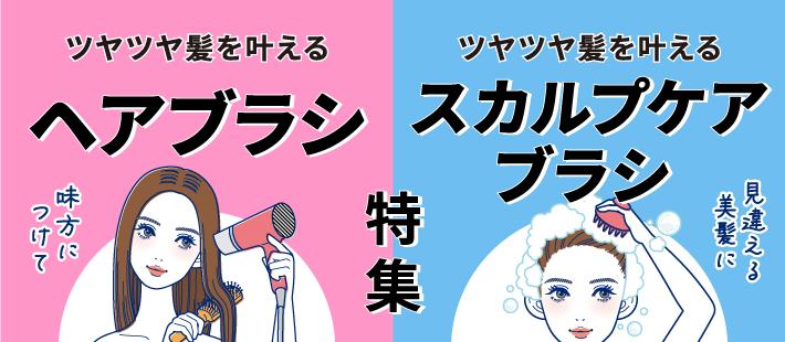 ツヤツヤ髪を叶えるヘアブラシ＆サラサラ髪を叶えるスカルプケアブラシ特集