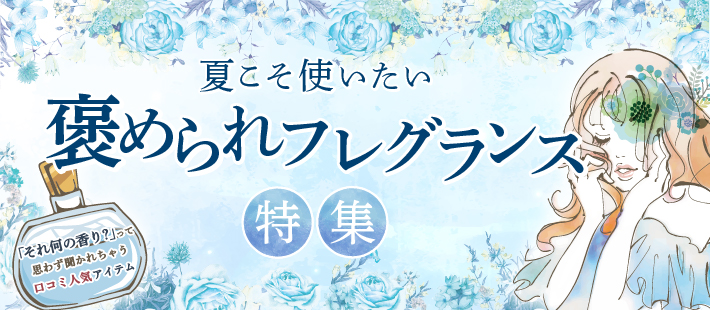 夏こそ使いたい「褒められフレグランス」特集