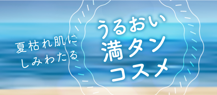 うるおい満タンコスメ～うるツヤ肌を叶える保湿スキンケア特集