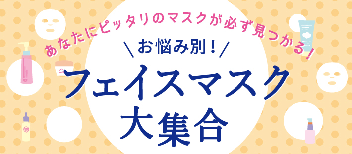 うっかり日焼けの救世主！　集中シートマスク特集