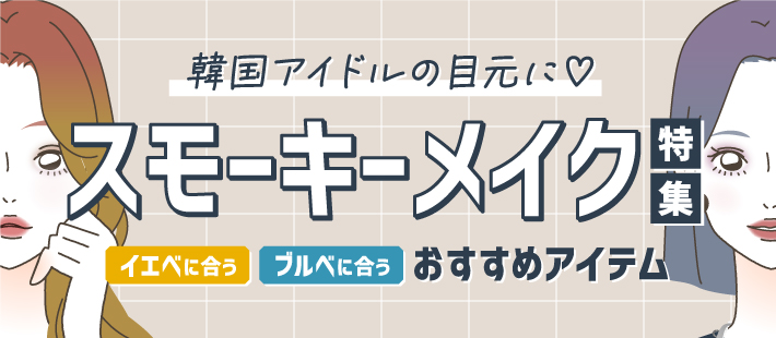 韓国アイドルの目元に❤「スモーキーメイク」特集