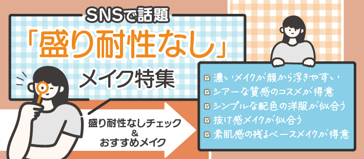 盛り耐制なしメイク特集～盛り耐制なしチェック＆おすすめメイク～