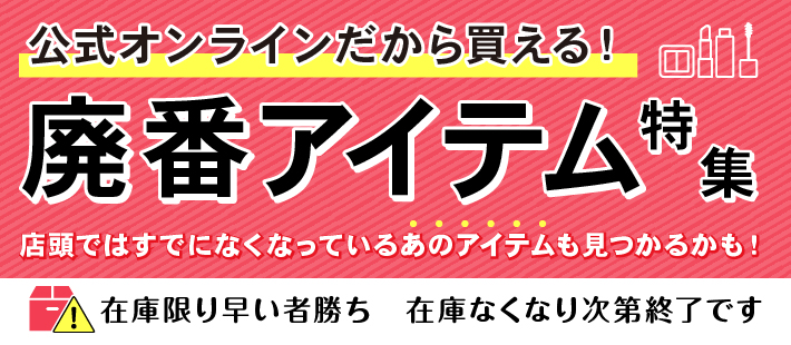 公式オンラインだから買える！廃番アイテム特集（在庫限り早い者勝ち）