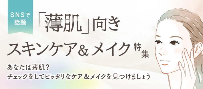 SNSで話題　「薄肌」向きスキンケア＆メイク特集