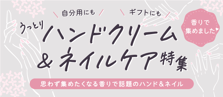 香りで集めました♡うっとりハンドクリーム特集