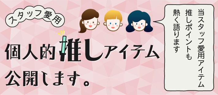 スタッフ愛用・個人的推しアイテム公開します