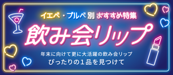 「飲み会リップ」イエベ・ブルべ・全べ　別おすすめ特集