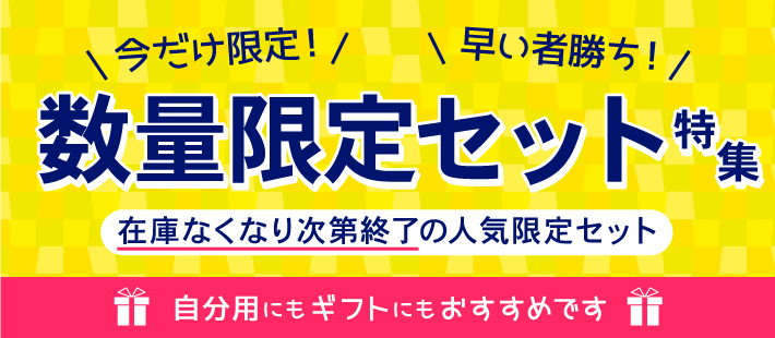 今だけ限定！早い者勝ち　数量限定セット特集