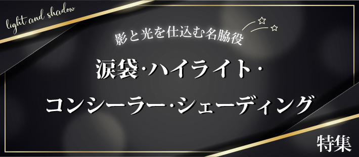 影と光を仕込む名脇役「涙袋・ハイライト・コンシーラー・シェーディング」特集