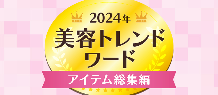 2024年　美容トレンドワード　アイテム総集編