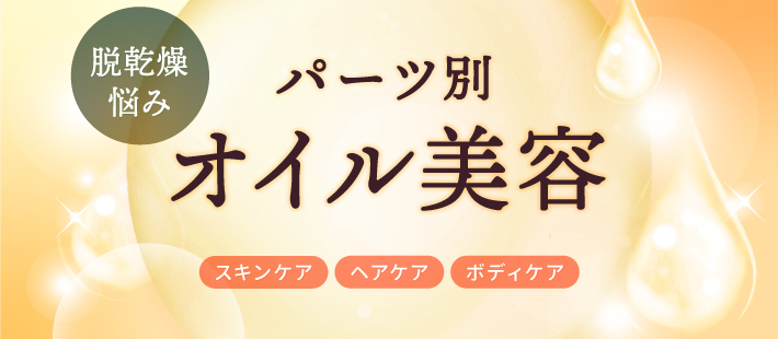 脱乾燥悩み　スキンケア・ヘアケア・ボディケア　パーツ別「オイル美容」