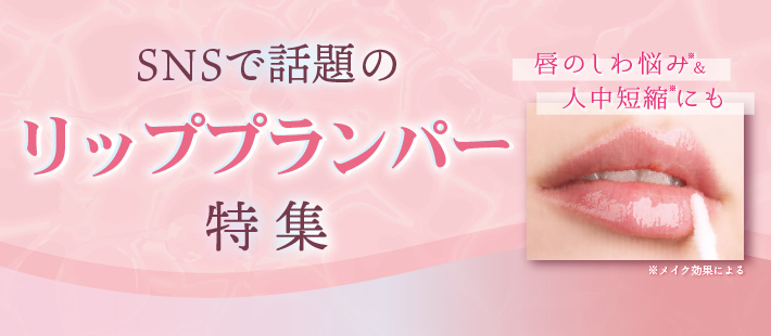 SNSで話題のリッププランパー特集