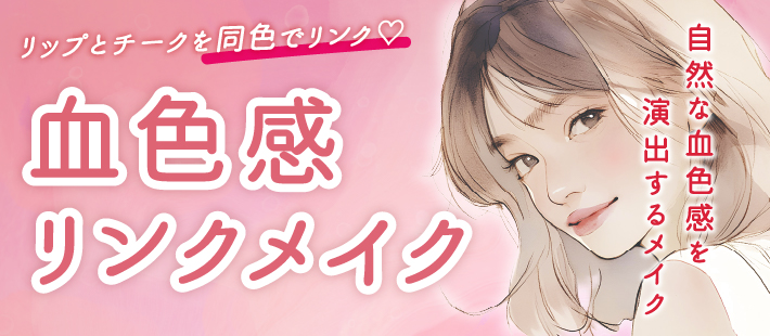 血色感リンクメイク