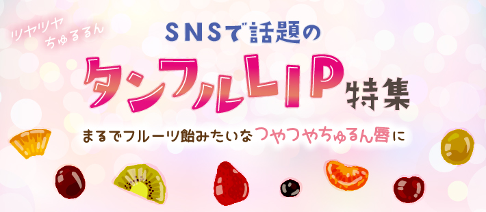 SNSで話題の「タンフルリップ」特集