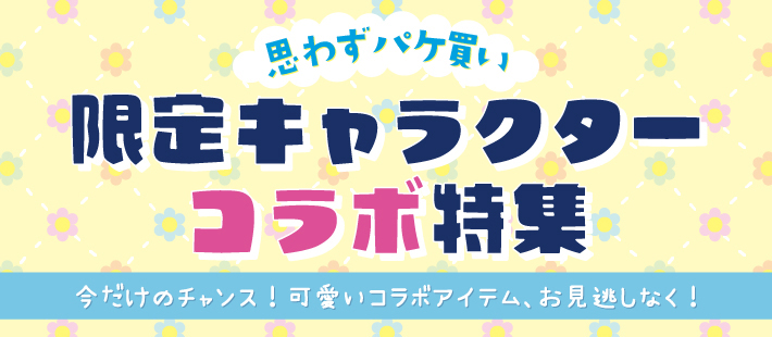 思わずパケ買い　限定キャラクターコラボ特集
