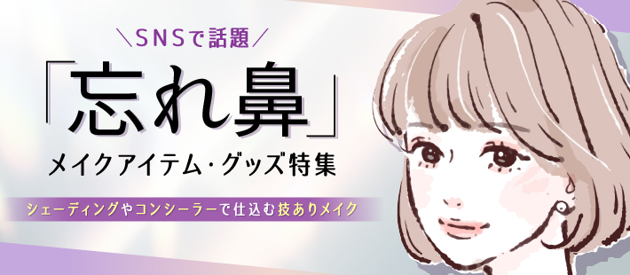 SNSで話題「忘れ鼻」メイク・グッズ大特集