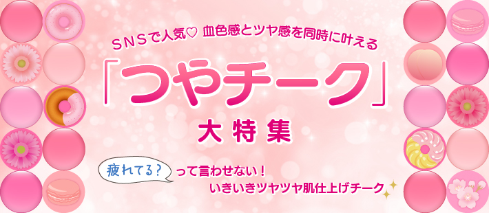 SNSで人気♡血色感とツヤ感を同時に叶える「つやチーク」