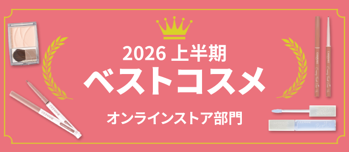 2026年上半期ベストコスメ　オンラインストア部門