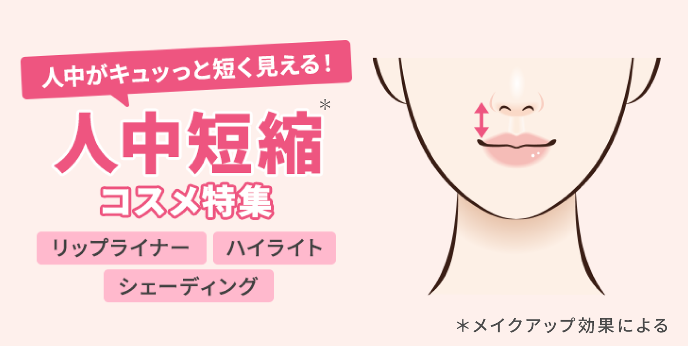 【人中短縮×下まぶたメイク】余白を消して小顔に！中顔面を短く見せるメイク術
