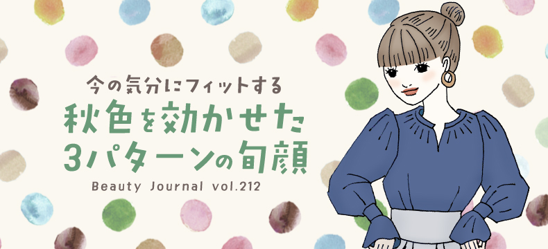 秋色を効かせた 3パターンの旬顔