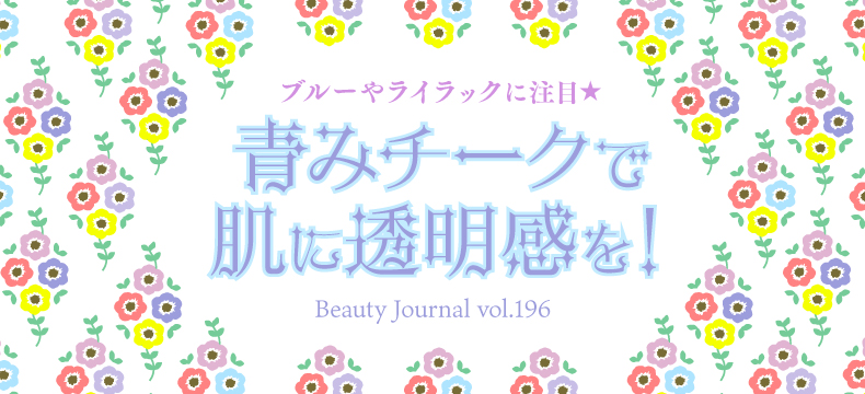 青みチークで 肌に透明感を!