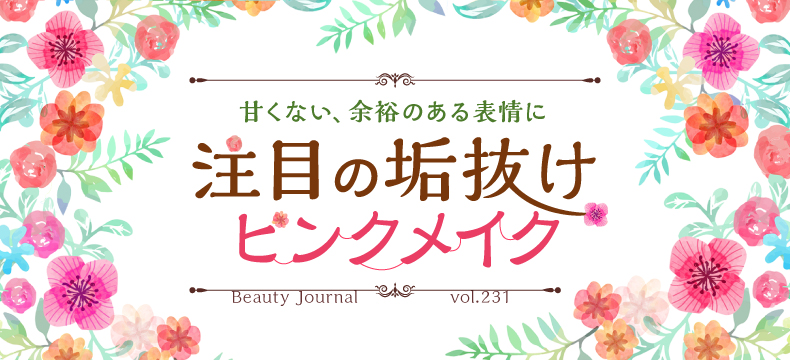 注目の垢抜け ピンクメイク