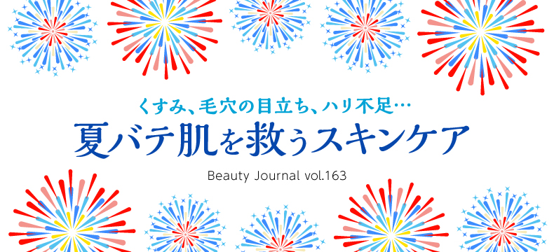 夏バテ肌を救うスキンケア 