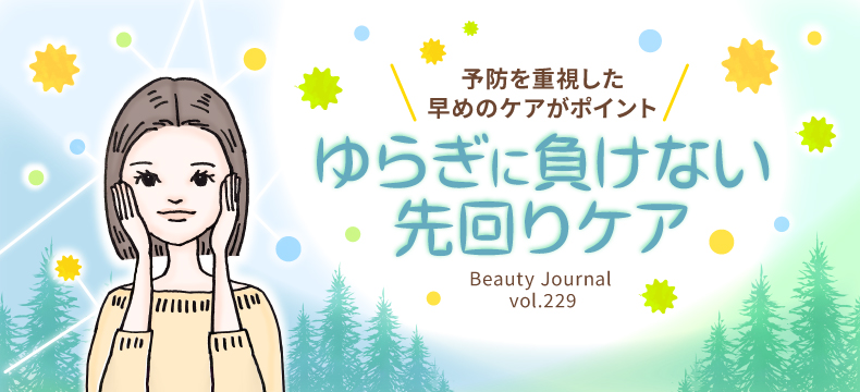 ゆらぎに負けない 先回りケア