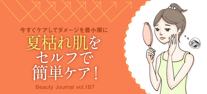 夏枯れ肌を セルフで 簡単ケア!