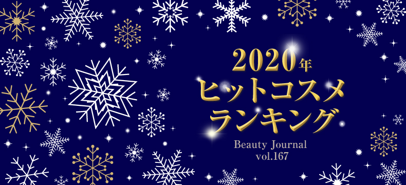 2020年 ヒットコスメ ランキング