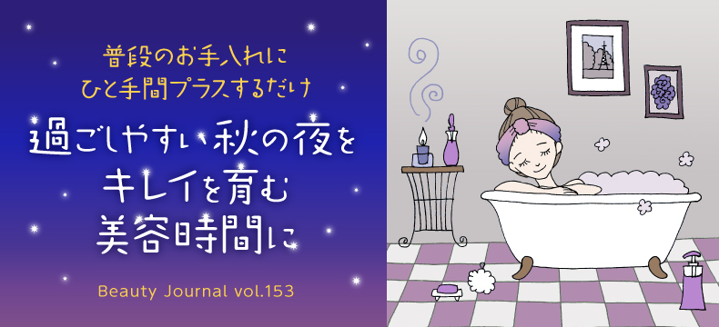 過ごしやすい秋の夜をキレイを育む美容時間に