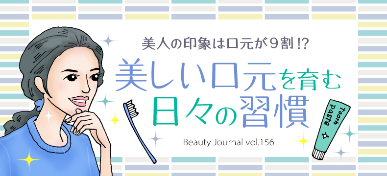 美しい口元を育む 日々の習慣