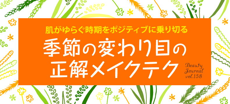 季節の変わり目の 正解メイクテク