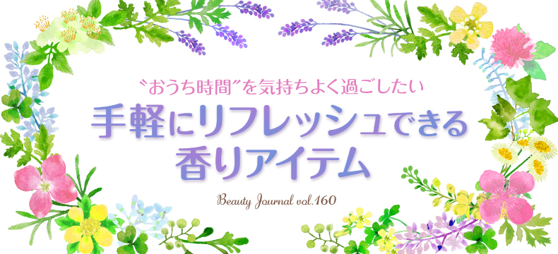 手軽にリフレッシュできる　香りアイテム