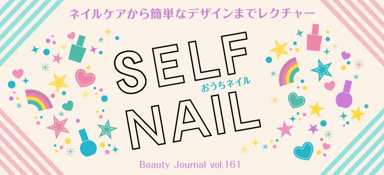 おうちネイル SELF NAIL