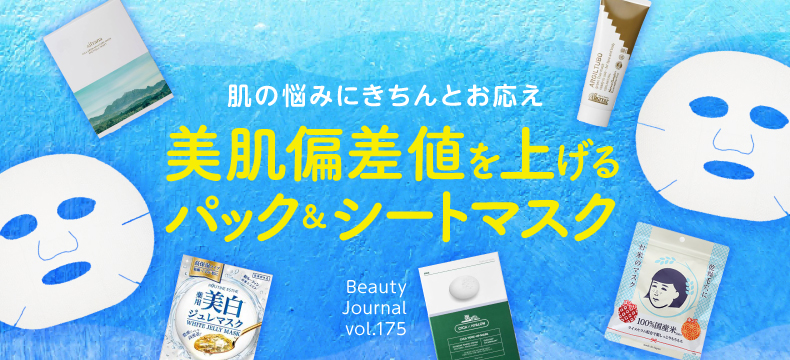 美肌偏差値を上げる パック&シートマスク