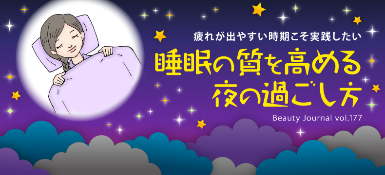 睡眠の質を高める 夜の過ごし方