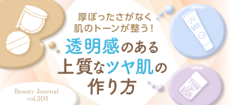 透明感のある 上質なツヤ肌の 作り方