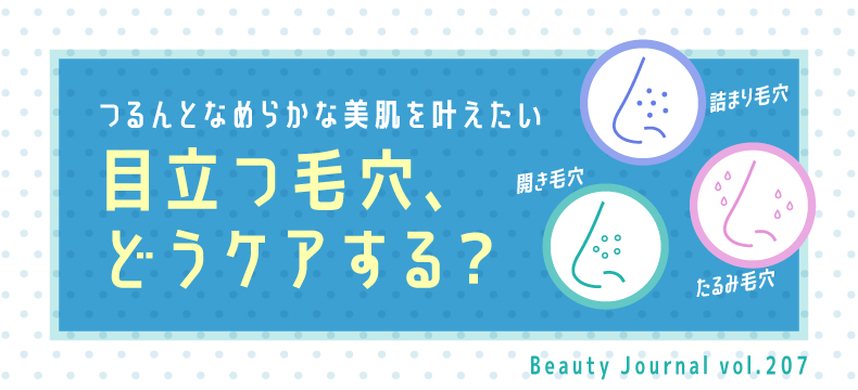 目立つ毛穴、 どうケアする?
