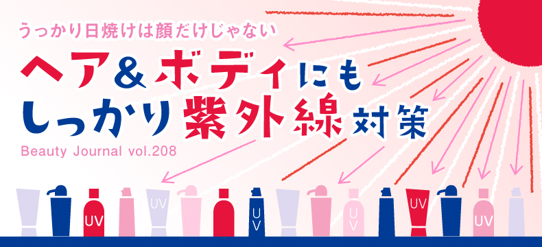 ヘア&ボディにも しっかり紫外線対策