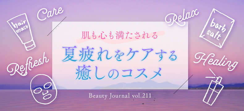 夏疲れをケアする 癒しのコスメ
