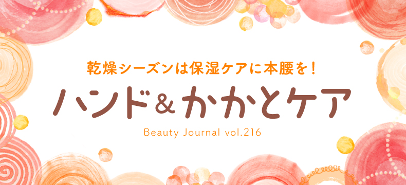 ハンド＆かかとケア